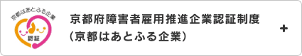京都府障害者雇用推進企業認証制度（京都はあとふる企業）